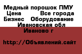 Медный порошок ПМУ › Цена ­ 250 - Все города Бизнес » Оборудование   . Ивановская обл.,Иваново г.